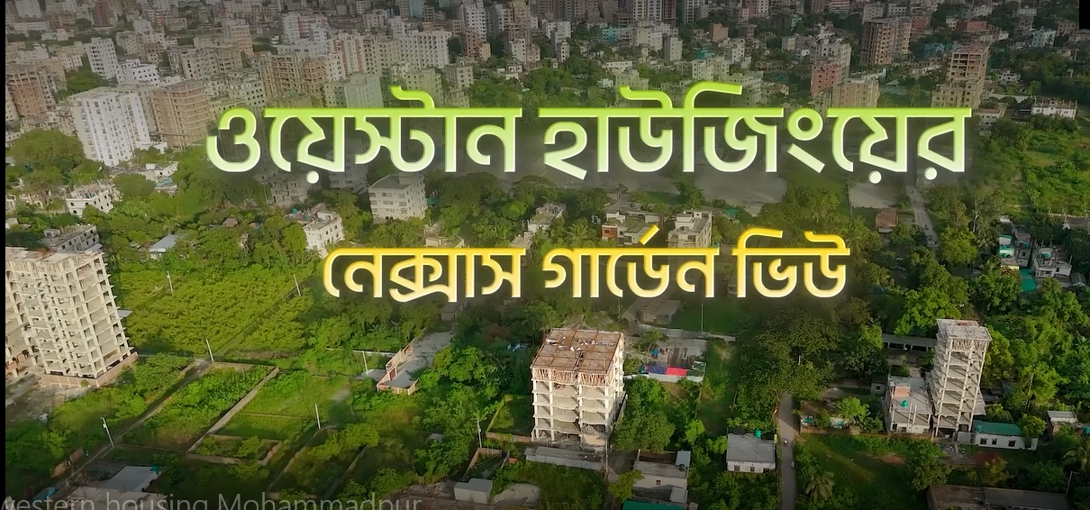 মোহাম্মদপুরে ১৩০০+ স্কয়ার ফিটের প্রিমিয়াম ফ্ল্যাট বিক্রয়